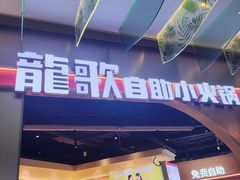 -龍歌自助小火锅(秦淮水游城店)