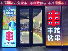 -丰茂烤串(公园店)