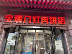门面-宝瑞门钉肉饼店