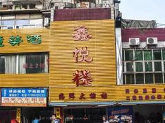 门面-鑫悦楼煎蟹·16年海鲜大排档
