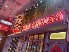 -江北北火锅馆·公路夜市(魏公村店)