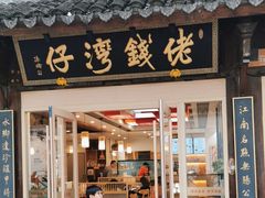 -佬钱湾仔(衣裳街店)