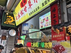 -老炳·七丛松甘草水果