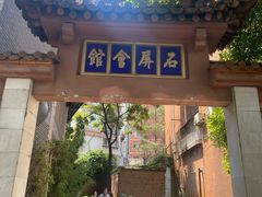 门面-石屏会馆