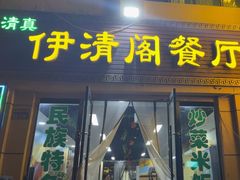 -清真·伊清阁餐厅