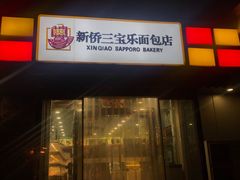 -新侨三宝乐面包店(崇文门店)