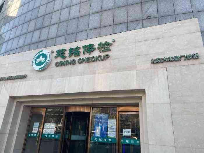 慈铭体检大北窑分院