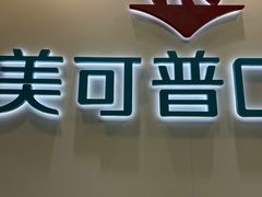 -美可普口腔医院(东街分店)