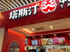 -塔斯汀中国汉堡(徐汇汇京广场店)