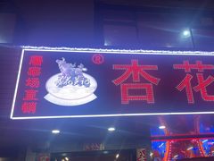 -杏花吴记牛肉火锅