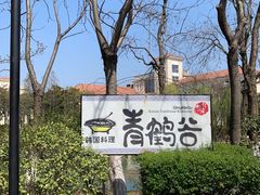 -青鹤谷(苏州店)