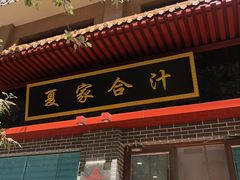 门面-夏家合汁(天润花园小区店)