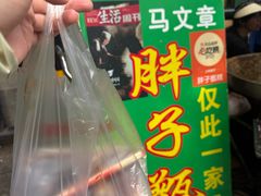 -马文章胖子甑糕(洒金桥店)
