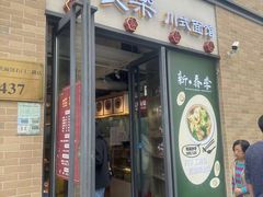 -长乐川式面馆·现炒浇头(石门二路店)