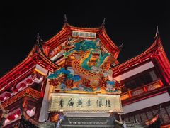 -豫园