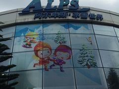 -世界之窗阿尔卑斯冰雪世界