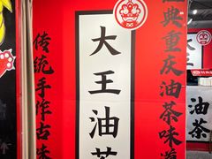 -大王油茶(二厂文创公园店)