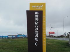 -那香海钻石沙滩浴场