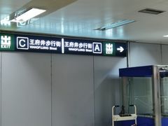 -王府井(地铁站)