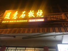 -随意石板烧(大理古城店)