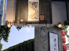 -绍兴鲁迅故里·沈园景区