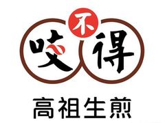 -咬不得高祖生煎·简餐(高银街店)