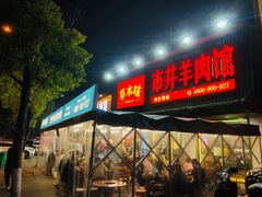 -草本味·市井羊肉馆(新开铺总店)