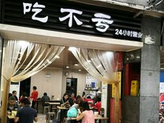 门面-吃不亏特色包子(三峡广场店)