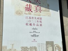 -江苏省美术馆(长江路新馆)