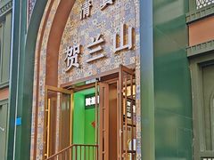 -贺兰山·西北菜(牛街总店)