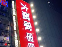 门面-大斌家串串火锅(德思勤店)