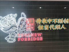 -南拳十三姨·潮汕砂锅粥·粤菜(西单大悦城店)