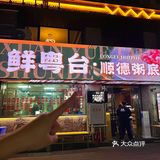 厦门！又多了一家我害怕它倒闭的店！！ 