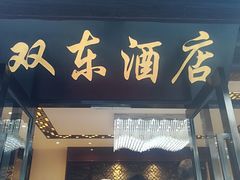 门面-双东酒店(东关街店)