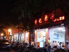 门面-舒记粉店(七星路店)