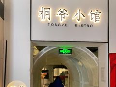 -桐爷小馆(广渠门店)