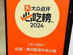 -旺福·贵州酸汤牛肉火锅(陆悦天地店)