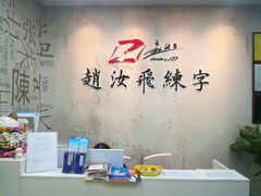 -赵汝飞练字硬笔书法(静安大融城校区)