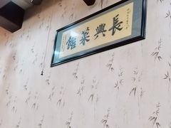 -长兴菜馆(高桥店)