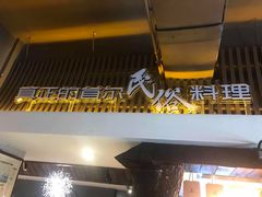 -将军牛排·尔滨地标朝鲜族美食(总店)
