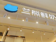 -兰熊鲜奶(昌平悦荟店)