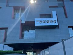 -广东省博物馆