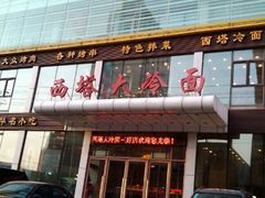 门面-西塔大冷面(三好街店)