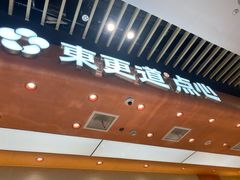 -東更道点心行(北京龙湖熙悦天街店)