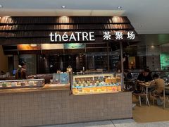 -théATRE 茶聚场(王府中環店)