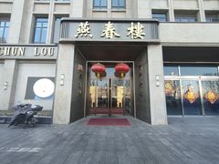 -燕春楼(海河华鼎店)