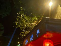 门面-裕德孚·非遗手切涮羊肉(东直门内大街店)