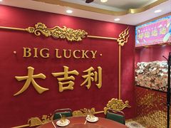 -大吉利·潮汕鲜牛肉火锅(总店)