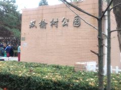 -双榆树公园