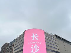 -黄兴南路步行商业街